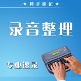 录音整理 冲钻价59元/小时